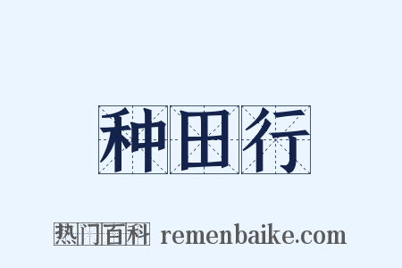 种田行是什么意思的图片